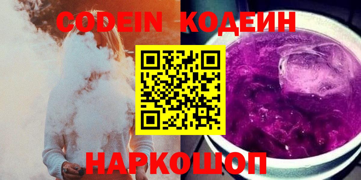 Кодеин напиток Lean (лин)  Вход с VPN  Унеча 