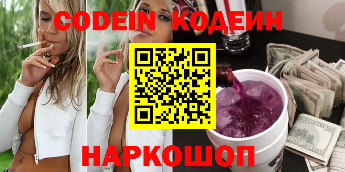 Codein напиток Lean (лин) Унеча